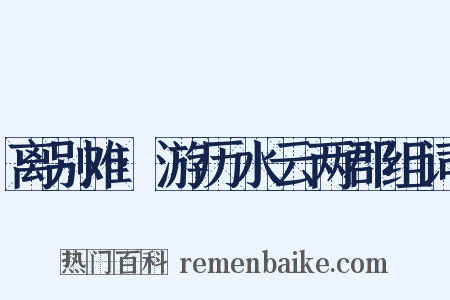 离别难·游历水云两郡组词是什么意思的图片